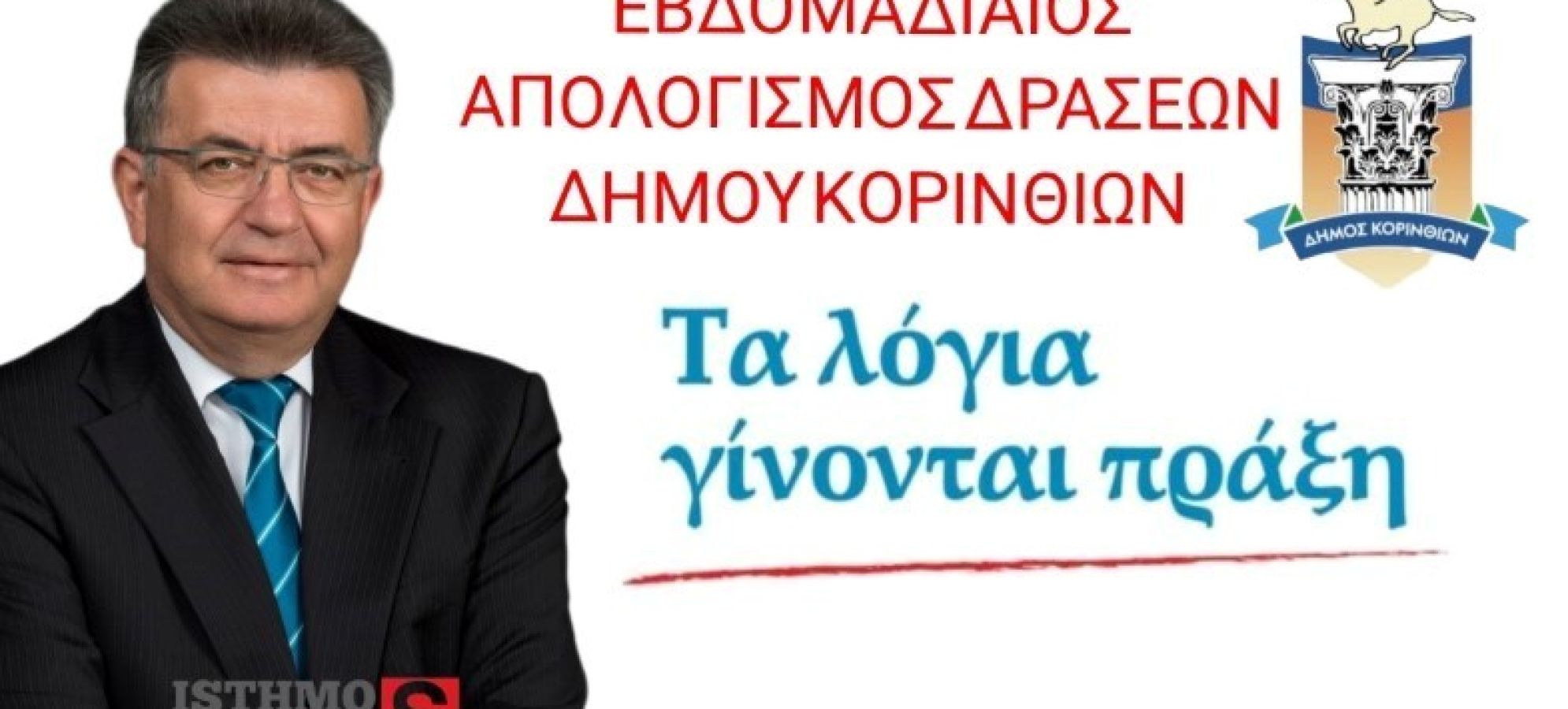 Δήμαρχος Κορινθίων Νίκος Σταυρέλης: «Θα βαρεθούν να μας βλέπουν να παραδίδουμε έργα»